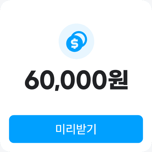 미리받기