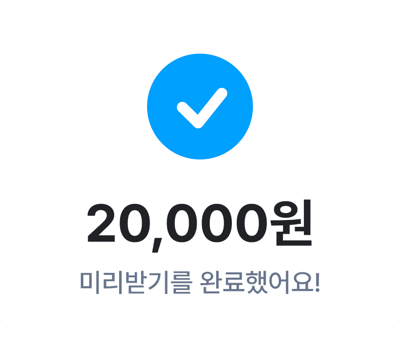 미리받기 완료