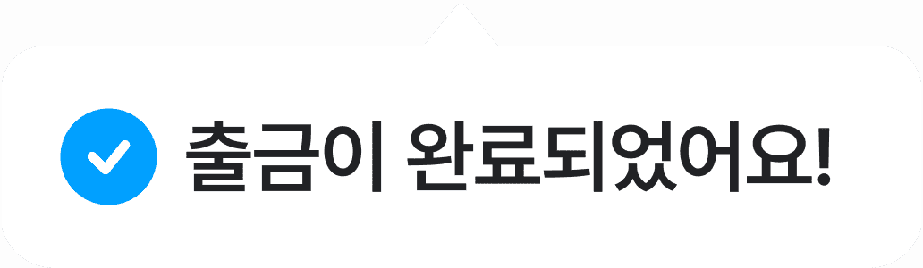 출금이 완료되었어요!